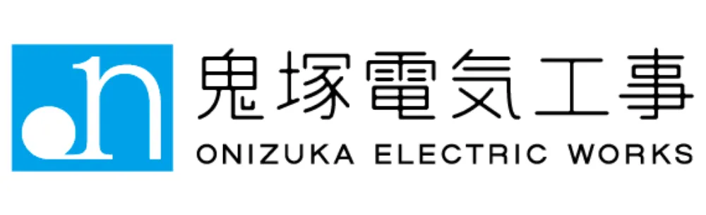 鬼塚電気工事株式会社